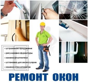 Ремонт пластиковых окон. Москитные сетки  Армавир