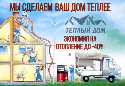 Утепление домов. Межстеновой пустот, крыш,мансард  Армавир